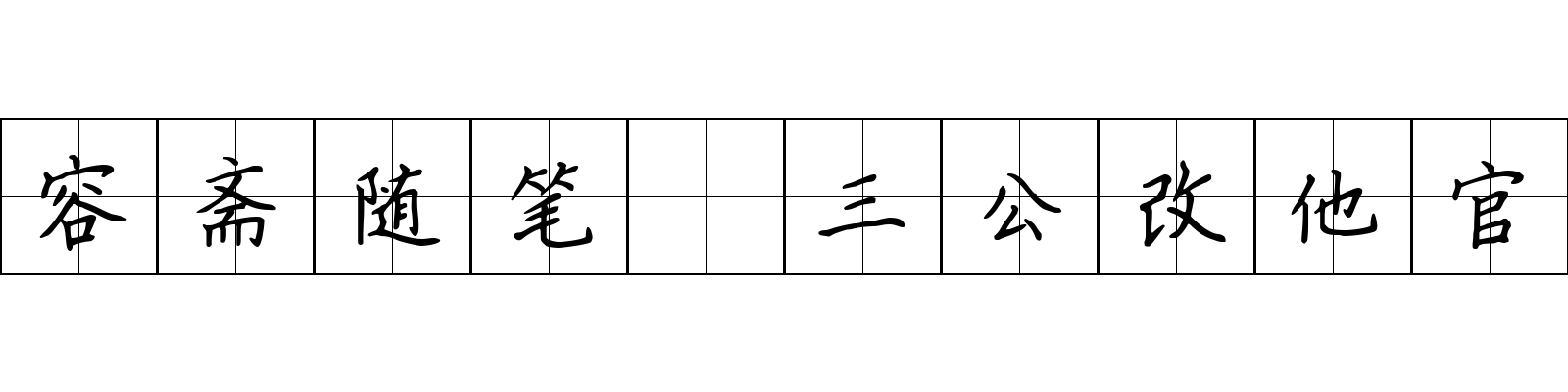 容斋随笔 三公改他官